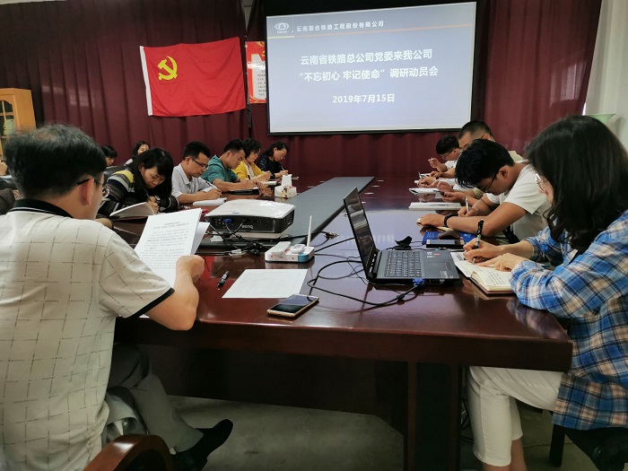 1564152974489099.jpg 不忘初心 牢記使命 調(diào)研動(dòng)員會(huì).jpg