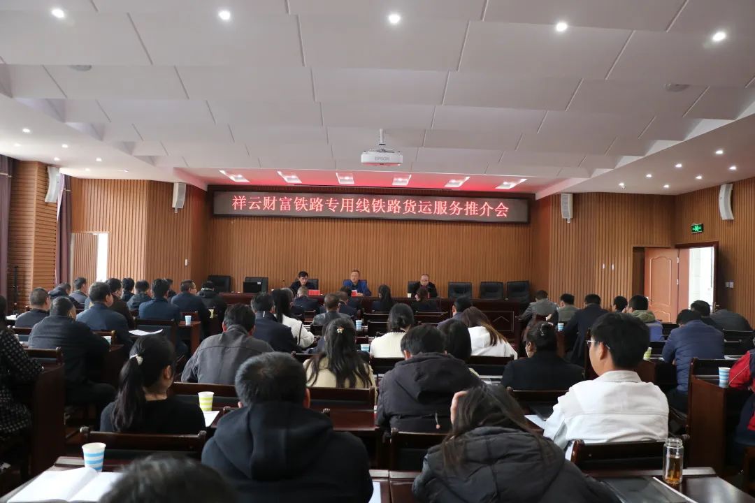 2023-2-12-【揚帆起航 合作共贏 】祥云SPV公司組織召開鐵路貨運服務(wù)推介會.jpg