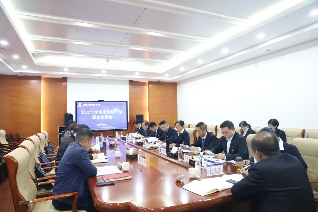 1676269474572208.jpg 2023-2-13-公司黨委召開(kāi)2022年度黨員領(lǐng)導(dǎo)干部民主生活會(huì).jpg